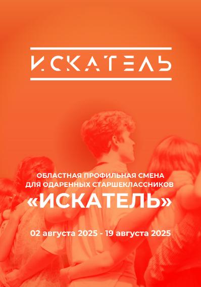 Областная профильная смена (пятая летняя лагерная смена) для одаренных старшеклассников «Искатель» 