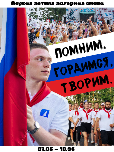 Первая летняя лагерная смена «Помним. Гордимся. Творим.»
