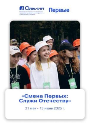 «Смена Первых: Служи Отечеству»