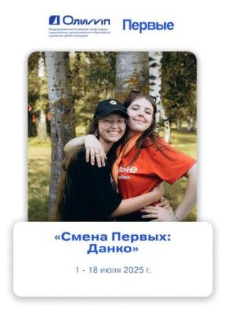 «Смена Первых: Данко»