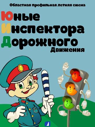 Областная профильная смена (четвертая летняя лагерная смена) «Юные инспектора дорожного движения»
