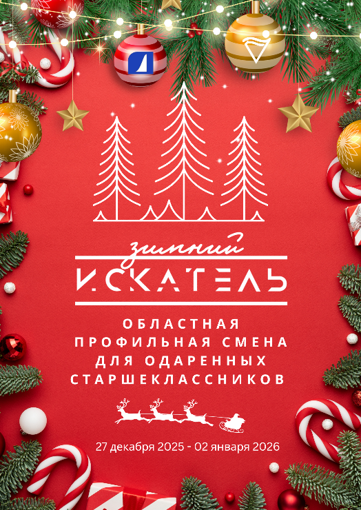 Областная профильная смена для одаренных старшеклассников  «Зимний «Искатель» 