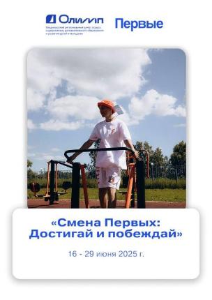 «Смена Первых: Достигай и побеждай»