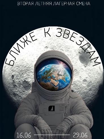 Вторая летняя лагерная смена «Ближе к звездам»